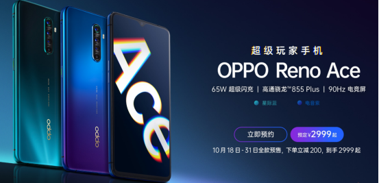 11月1日OPPO Reno Ace首銷將至，65W超級閃充，買它