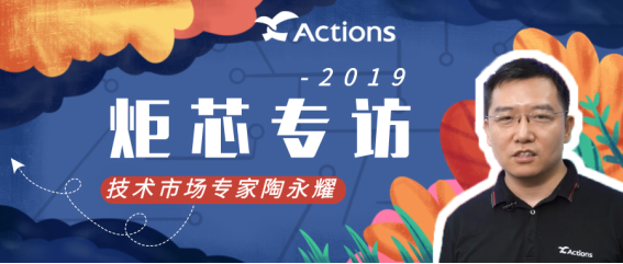 時(shí)代在變，我們對(duì)技術(shù)的追求不變。炬芯科技Actions專訪