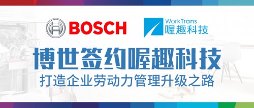 喔趣科技助力博世，打造企業(yè)勞動力管理升級之路