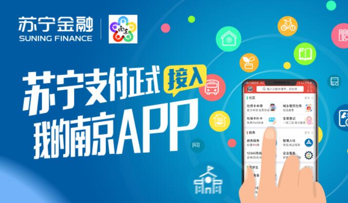 蘇寧支付上線“我的南京”APP 為市民提供普惠金融服務