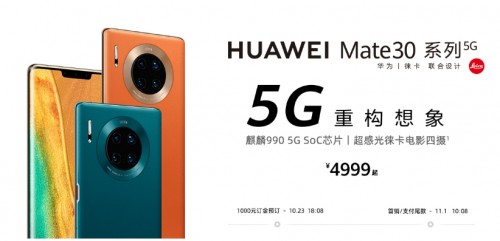 5G套餐正式商用 華為Mate30系列5G版首銷即迎開門紅