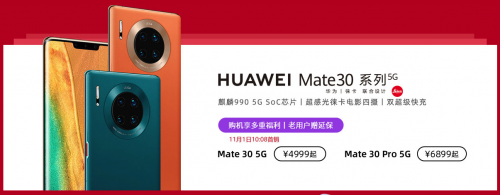 5G套餐今天正式啟用，華為Mate30系列5G版現(xiàn)已開售！