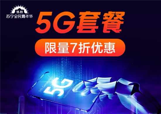 蘇寧推出5G套餐7折，雙十一買5G手機最高1000補貼