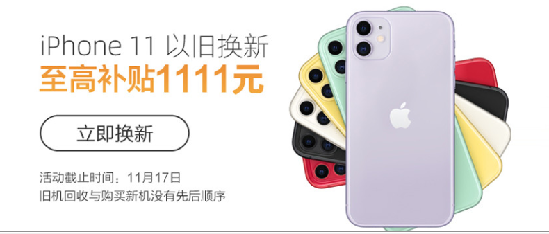 蘇寧iPhone11使用無憂，雙十一以舊換新最高補貼1111元