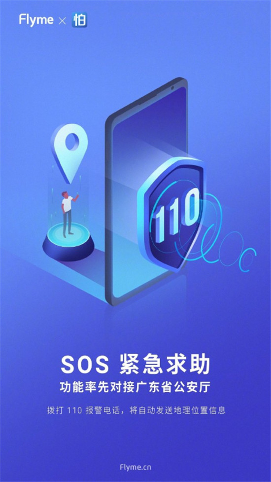 魅族 Flyme 8 內置SOS緊急求救，可自動報警或求助