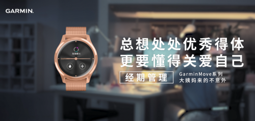 Garmin佳明智能手表新品上線，GarminMove加入「經(jīng)期追蹤」功能