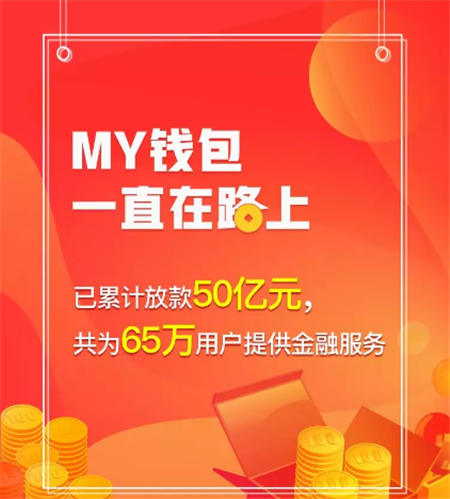 My錢包30億授信額度獲批