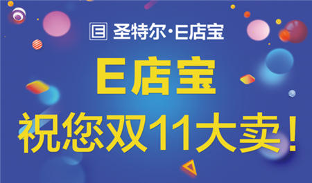 「E起守護雙11」E店寶第11年雙11保衛(wèi)戰(zhàn)！我們已準(zhǔn)備好！?。?/></p><p>10月21日，隨著2019天貓“雙11”全球狂歡節(jié)啟動發(fā)布會的舉行，今年的雙11大戰(zhàn)正式拉開帷幕。各大電商巨頭紛紛投入大量人力、物力、財力，力爭在接下來的時間賺個盆滿缽溢。</p><p>2018年雙11期間全網(wǎng)交易總額高達(dá)3143億元，全渠道聯(lián)動，新平臺崛起，新玩法層出不窮，龐大的市場對電商企業(yè)既是機遇也是挑戰(zhàn)，電商企業(yè)想要在雙11期間制勝，一款強大的ERP支撐必不可少。</p><p>E店寶ERP伴隨電商的誕生而誕生，整合電商行業(yè)全產(chǎn)業(yè)鏈，無縫對接130+電商平臺，為企業(yè)提供集采購、生產(chǎn)、銷售、庫存、財務(wù)和其它業(yè)務(wù)功能為一體的ERP全面解決方案。憑借E店寶良好的品牌積累、沉淀，全面、豐富的產(chǎn)品體系，完善的本地化服務(wù)和強大的技術(shù)實力支撐，受到了超過20W家店鋪青睞，連續(xù)10年雙11及618等大促活動完美支撐。</p><p>11月5日，E店寶與阿里云、淘寶舉行雙11戰(zhàn)前工作溝通會。E店寶COO北斗、雙11總負(fù)責(zé)人悟空等人與阿里云、淘寶技術(shù)專家團隊，對即將到來的“雙11”展開深入討論，并針對雙方保障工作的具體細(xì)節(jié)進行了詳細(xì)對接?！　?/p><p align=