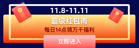 提前購，同價(jià)雙11，還有千萬紅包雨，快去愛上街商城領(lǐng)福利！