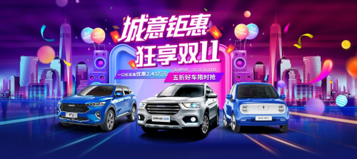 5折新車(chē)GO 哈弗“下血本”賣(mài)神車(chē) 只等你來(lái)撩