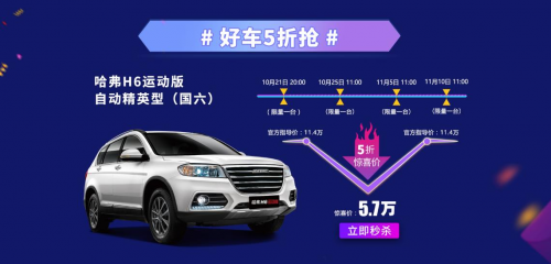 5折新車(chē)GO 哈弗“下血本”賣(mài)神車(chē) 只等你來(lái)撩