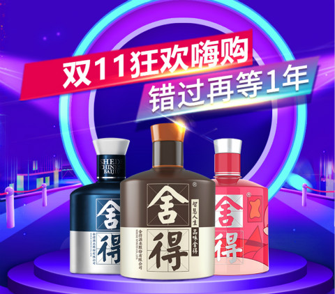 釀造非凡，注定不凡，雙11舍得電商誠(chéng)意回饋消費(fèi)者