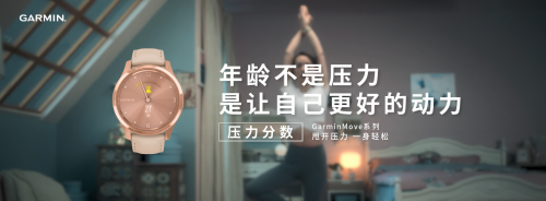 你的壓力分?jǐn)?shù)有多少？GarminMove智能手表告訴你