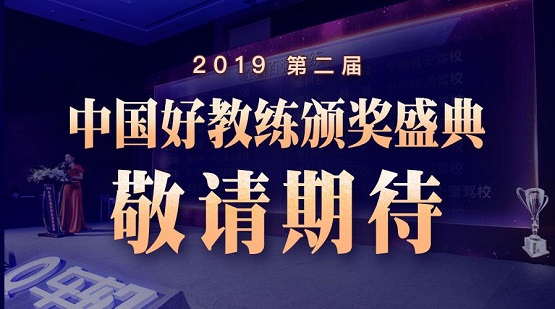 車輪2019年度（第二屆）“中國(guó)好教練”評(píng)選結(jié)束，全國(guó)百強(qiáng)教練出爐！