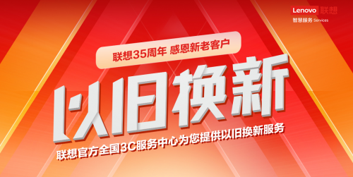 再舊的本本也能換錢(qián)！體驗(yàn)聯(lián)想服務(wù)以舊換新活動(dòng)