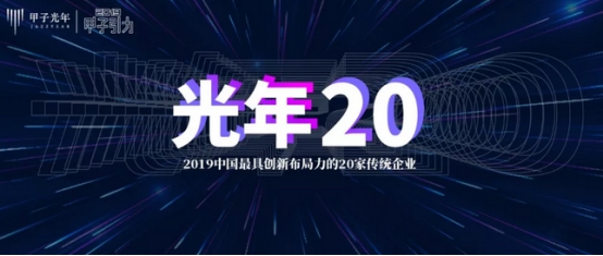 科技產(chǎn)業(yè)智庫(kù)揭榜！康旗股份榮膺“2019中國(guó)最具創(chuàng)新布局力的20家傳統(tǒng)企業(yè)”