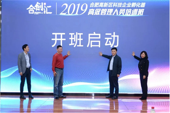 合創(chuàng)匯—2019年合肥高新區(qū)科技企業(yè)孵化器高級管理人員培訓(xùn)班圓滿舉辦