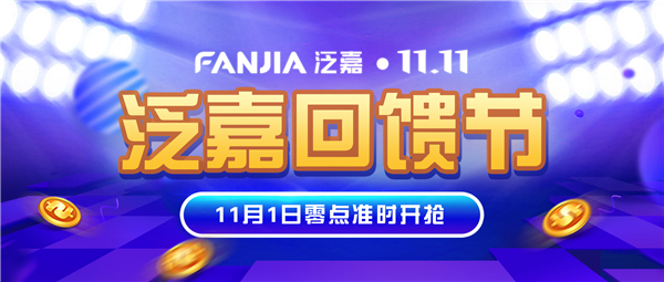 首屆泛嘉企業(yè)回饋節(jié)戰(zhàn)報(bào)出爐 11.11成交額破1136萬元