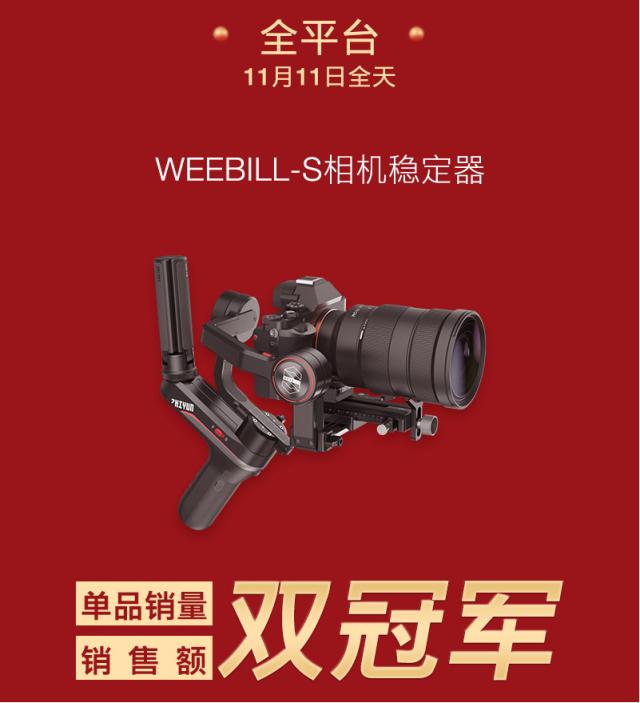 智云雙11銷冠捷報，WEEBILL-S穩(wěn)定器成熱銷爆品