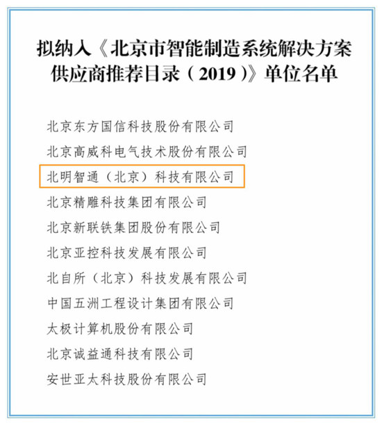 智通科技入選《北京市智能制造系統(tǒng)解決方案供應(yīng)商推薦目錄（2019）》