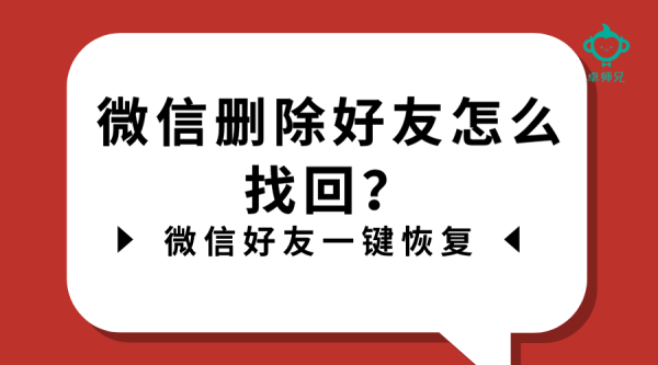 微信刪除好友怎么找回？微信好友一鍵恢復(fù)