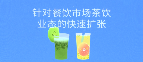 客如云茶飲業(yè)態(tài)解決方案五大亮點，助力商家數(shù)字化精細運營