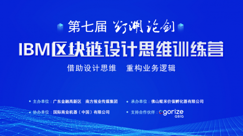 重塑思維，拓寬視野！第七屆“燈湖論劍”區(qū)塊鏈設(shè)計思維訓(xùn)練營成功舉辦