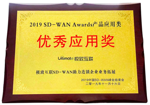 極致互聯(lián)亮相中國(guó)SD-WAN峰會(huì)，解讀SD-WAN最佳實(shí)踐