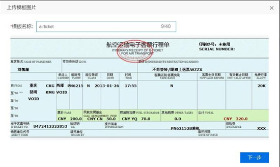 使用百度大腦iOCR，快速自定義機(jī)票行程單模板識別