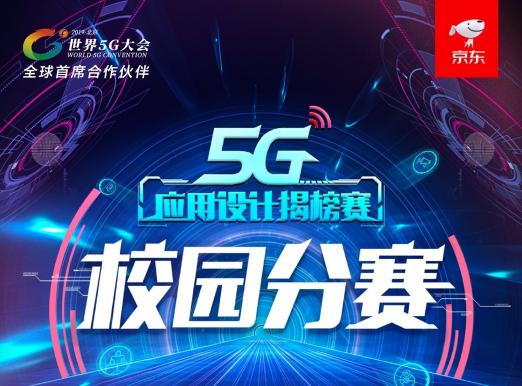 科幻電影場景或將成真，京東5G應用校園分賽暢想VR新應用