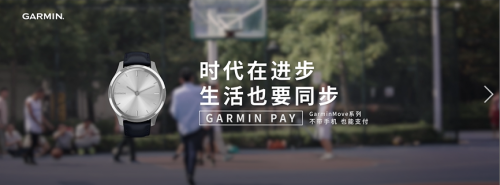 全新GarminMove系列智能手表搭載移動支付功能