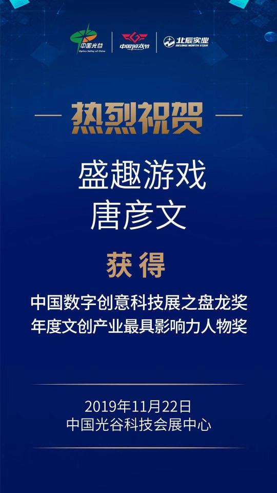 盛趣游戲CEO唐彥文榮獲年度文創(chuàng)產(chǎn)業(yè)最具影響力人物獎(jiǎng)