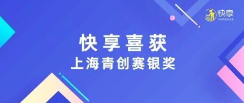 域乎快享喜獲2019年上海市產(chǎn)業(yè)青年創(chuàng)新大賽銀獎(jiǎng)