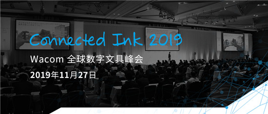 Connected Ink 東京2019 ：聚焦數(shù)字墨水與AI、loT以及5G的連接