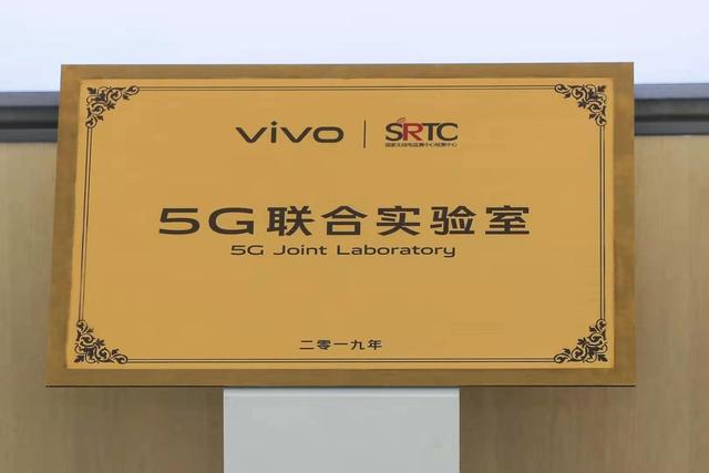 vivo攜手國家無線電監(jiān)測中心檢測中心 成立“5G聯(lián)合實驗室”