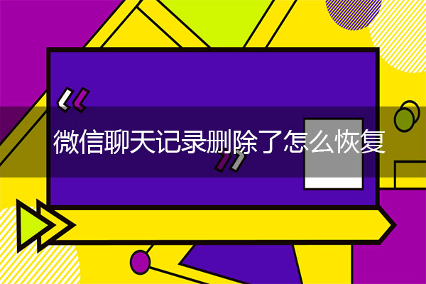 微信聊天記錄刪除了怎么恢復(fù)？微信恢復(fù)術(shù)