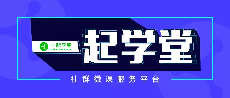 5年沉淀，操盤5kw+社群，一起學(xué)堂如何布局？