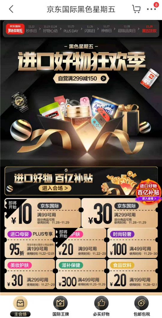 玩得開心，買到手軟，就在京東國際黑五巔峰直播盛典