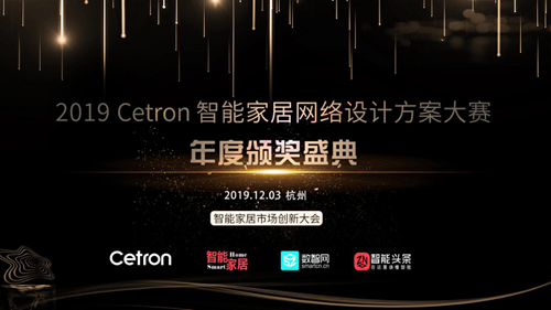 2019 Cetron智能家居網(wǎng)絡(luò)設(shè)計(jì)大賽年度頒獎(jiǎng)盛典隆重揭曉