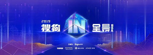 終于來了！2019年搜狗IN全景·臻選禮AI盛典即將揭幕！和大咖一起走進(jìn)未來城市