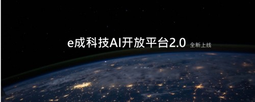 e成科技AI開放平臺2.0煥新上線，助力HR更便捷獲取AI能力