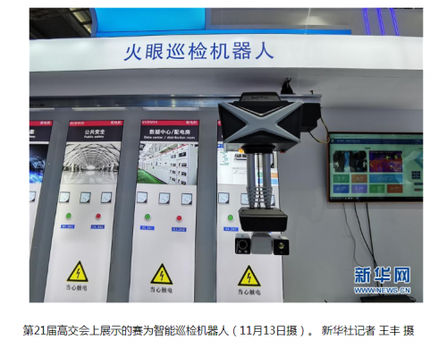 賽為智能火眼巡檢機(jī)器人獲新華社、央視等多家央媒關(guān)注