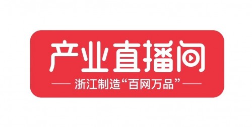 甩甩寶寶入選“百網(wǎng)萬品”TOP10 ，為“浙江制造”好品牌廣開銷路