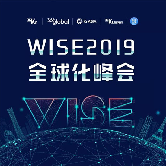 全球化浪潮下，中國企業(yè)出海的機遇與挑戰(zhàn)丨WISE2019全球化峰會