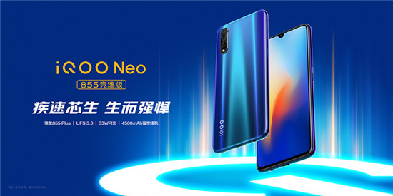 iQOO Neo 855競速版正式亮相，即日起開啟預售