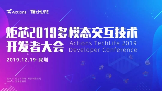 炬芯科技第四屆 Techlife —— 多模態(tài)交互技術開發(fā)者大會來啦！