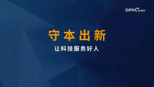 迪馬股份羅韶穎：守本出新，讓科技服務(wù)好人