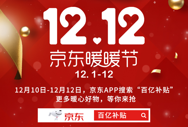 京東12.12暖暖節(jié)超級百億補(bǔ)貼持續(xù)加碼，iPhone11領(lǐng)券立省600元