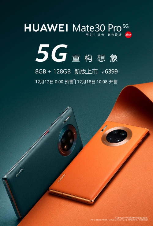 華為Mate30 Pro 5G新增128GB版本，每天7元開啟5G生活