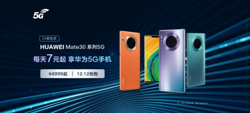 華為Mate30 Pro 5G新增128GB版本，每天7元開啟5G生活